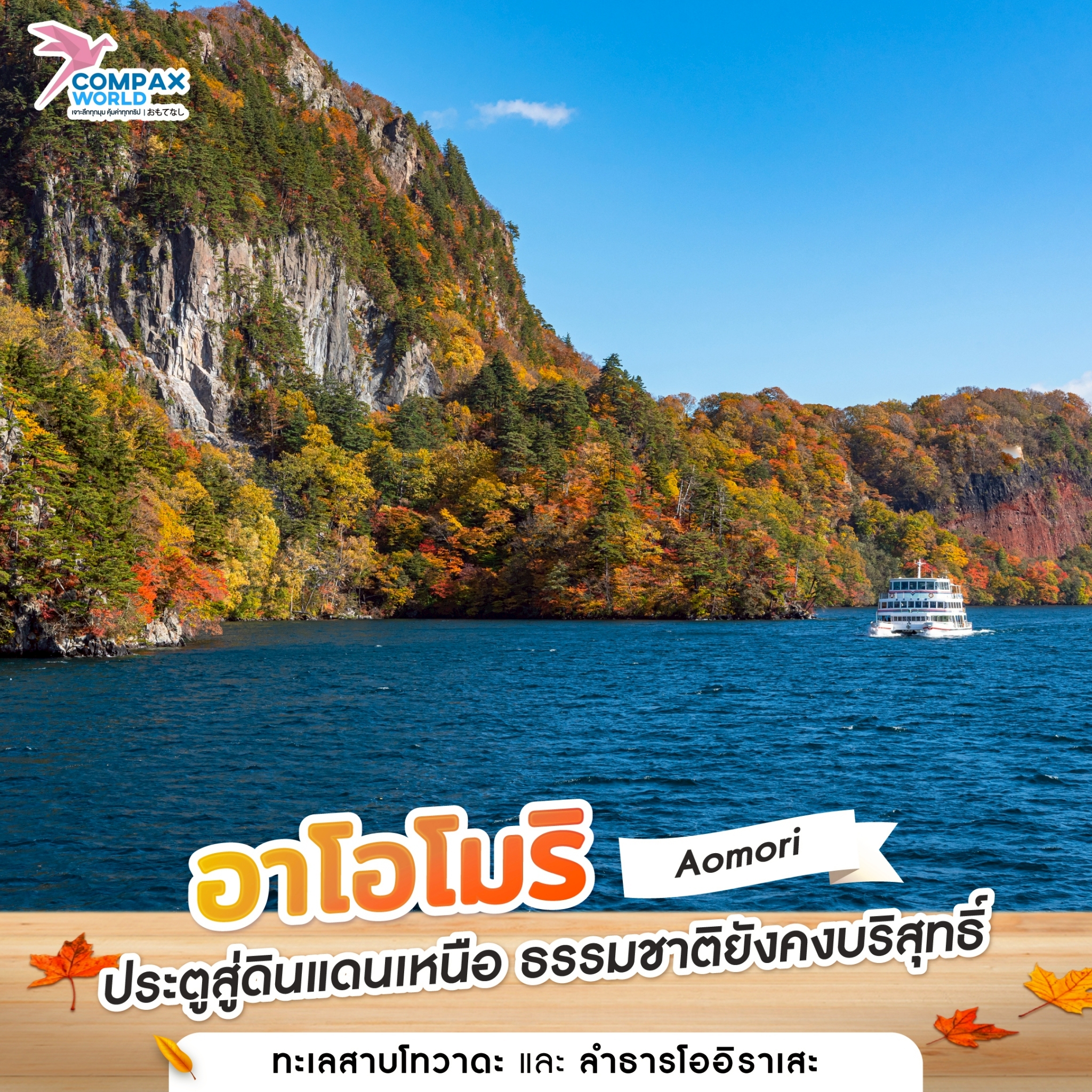 compaxworld ทัวร์ญี่ปุ่นพรีเมี่ยม โปรแกรมเที่ยวญี่ปุ่น